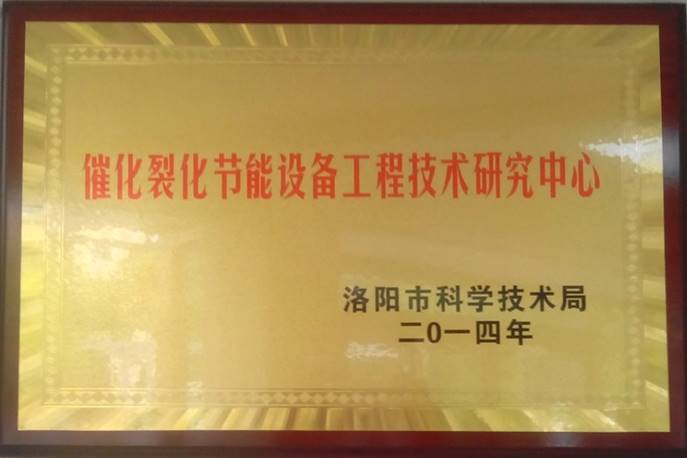 催化裂化節能設備工程技術研究中心