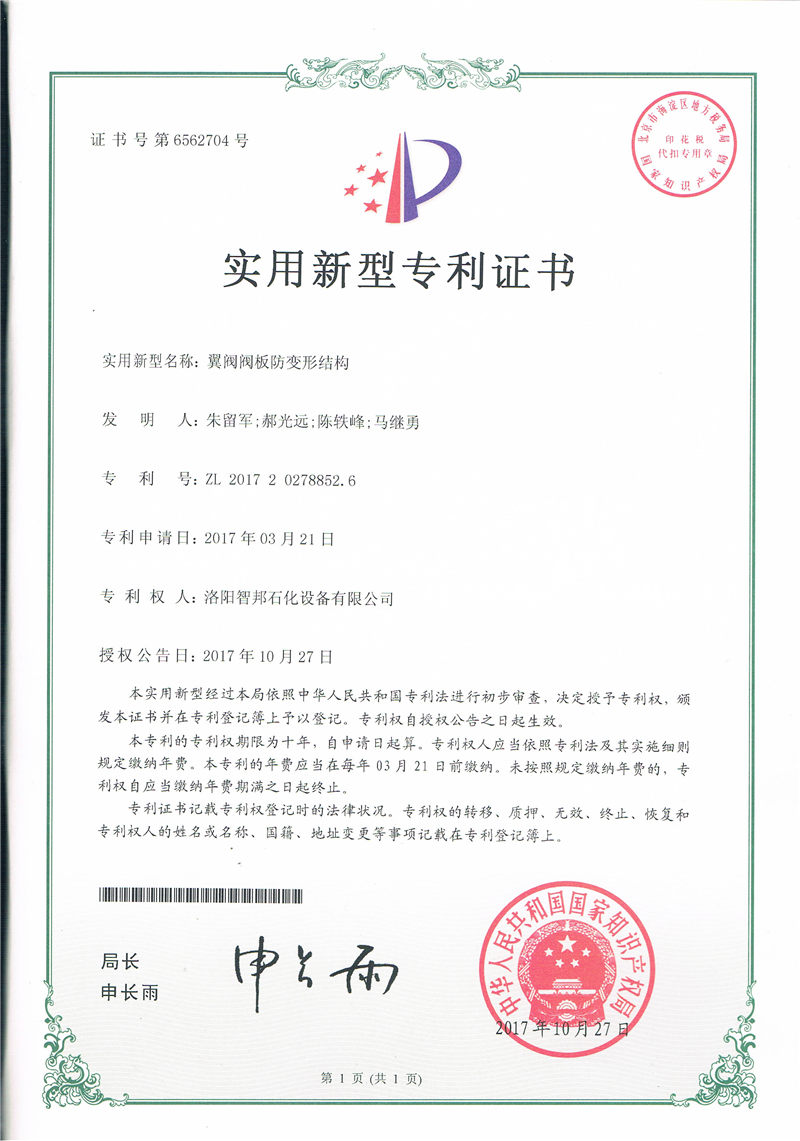 翼閥閥板防變形結構