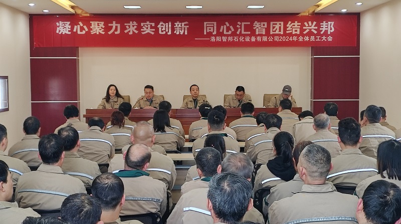 凝心聚力求實創新 同心匯智團結興邦——洛陽智邦石化設備有限公司2024年全體員工大會