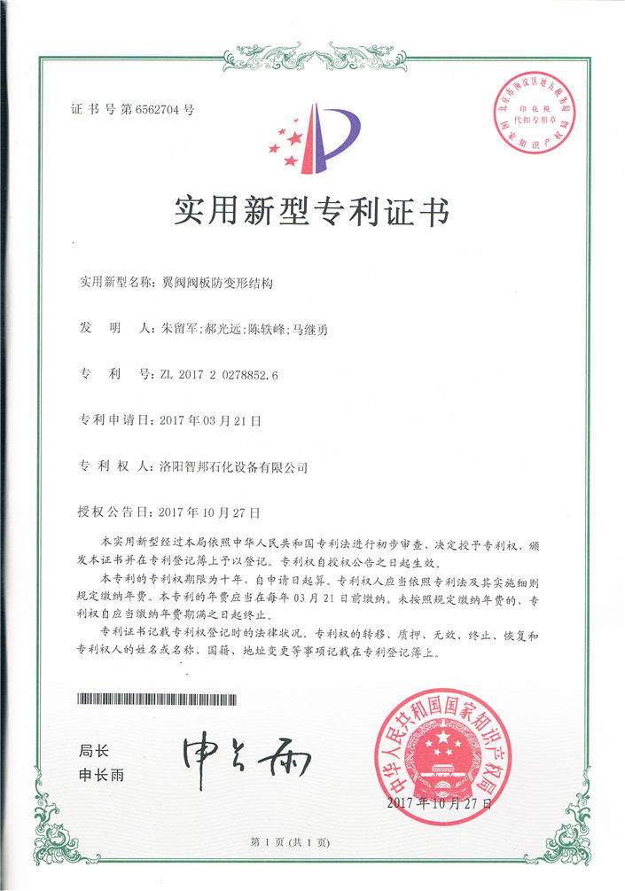 翼閥閥板防變形結構